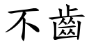 不齒 (楷體矢量字庫)