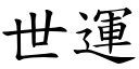 世运 (楷体矢量字库)