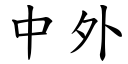 中外 (楷體矢量字庫)