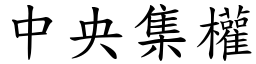 中央集權 (楷體矢量字庫)