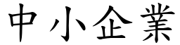 中小企业 (楷体矢量字库)