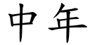 中年 (楷體矢量字庫)