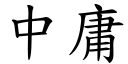 中庸 (楷体矢量字库)