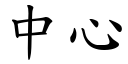 中心 (楷体矢量字库)