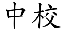 中校 (楷體矢量字庫)