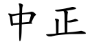 中正 (楷体矢量字库)