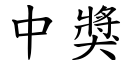 中奖 (楷体矢量字库)