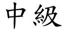 中级 (楷体矢量字库)