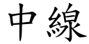 中线 (楷体矢量字库)