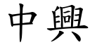 中兴 (楷体矢量字库)