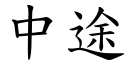 中途 (楷体矢量字库)