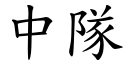 中队 (楷体矢量字库)