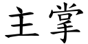 主掌 (楷體矢量字庫)