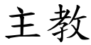 主教 (楷體矢量字庫)