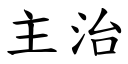 主治 (楷体矢量字库)