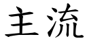 主流 (楷體矢量字庫)