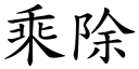 乘除 (楷体矢量字库)