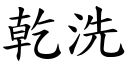 乾洗 (楷體矢量字庫)