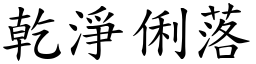 干净俐落 (楷体矢量字库)