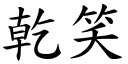 干笑 (楷体矢量字库)