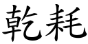 干耗 (楷体矢量字库)