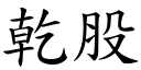 干股 (楷体矢量字库)