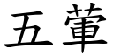 五葷 (楷體矢量字庫)