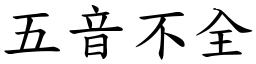 五音不全 (楷体矢量字库)