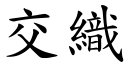 交織 (楷體矢量字庫)