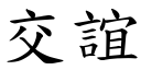 交誼 (楷體矢量字庫)