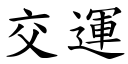 交运 (楷体矢量字库)