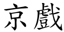 京戏 (楷体矢量字库)
