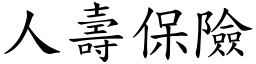 人壽保險 (楷體矢量字庫)