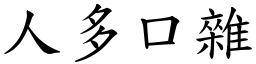 人多口雜 (楷體矢量字庫)