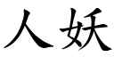 人妖 (楷體矢量字庫)