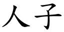 人子 (楷體矢量字庫)