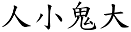 人小鬼大 (楷體矢量字庫)