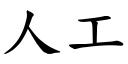 人工 (楷体矢量字库)