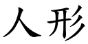 人形 (楷體矢量字庫)