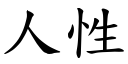 人性 (楷體矢量字庫)