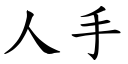 人手 (楷體矢量字庫)