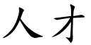 人才 (楷體矢量字庫)