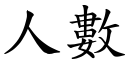 人數 (楷體矢量字庫)