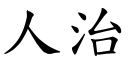 人治 (楷體矢量字庫)