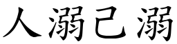 人溺己溺 (楷体矢量字库)