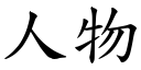 人物 (楷體矢量字庫)