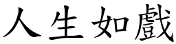 人生如戲 (楷體矢量字庫)