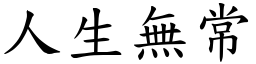 人生無常 (楷體矢量字庫)