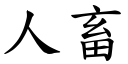 人畜 (楷體矢量字庫)