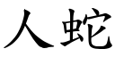 人蛇 (楷體矢量字庫)